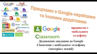 Додавання завдання до Google Classroom з мобільного телефону (матеріал лекції)