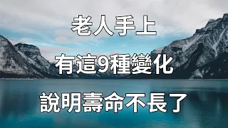 老人手上有9种变化，说明寿命不长了，如果一个都没有，那恭喜你，活到100岁没有问题！