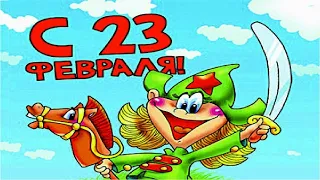 Забавные поздравления с 23 февраля