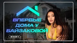 Ответь Бажкеновой: Впервые дома у Айжан Байзаковой