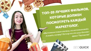 Топ-20 Лучших Фильмов, Которые Должен Посмотреть Каждый Маркетолог.