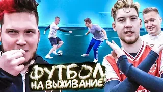 АМКАЛ ПРОТИВ АМКАЛА // футбол на выживание