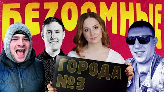 БЕZOOMНЫЕ ГОРОДА №3 / Гомосексуализм в арабских эмиратах, Свинка Пеппа 18+