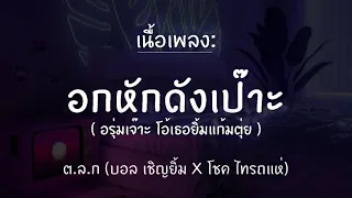 ต.ล.ก (บอล เชิญยิ้ม X โชค ไทรถแห่) [คนไม่ชอบทำไงก็ไม่ใช่ เนื้อเพลง] อกหักดังเป๊าะ อรุ่มเจ๊าะ