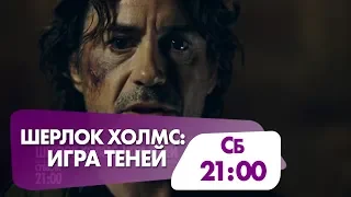 "Шерлок Холмс: Игра теней" сегодня на НТК!