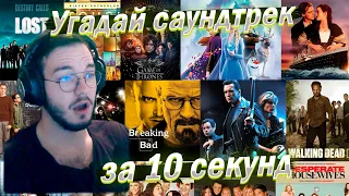 Реакция УГАДАЙ ФИЛЬМ, МУЛЬТФИЛЬМ, СЕРИАЛ ПО САУНДТРЕКУ