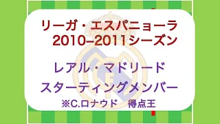 【C.ロナウド 得点王】レアル・マドリード2010−2011 スタメン・個人成績・フォーメーション【モウリーニョ政権 １年目】