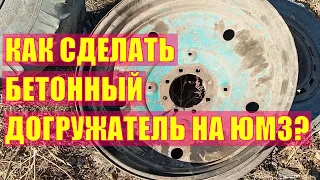 ЮМЗ с бетонным догружателем и продувка картера!