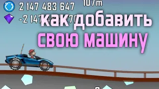 КАК ДОБАВИТЬ СВОЮ МАШИНУ В HILL CLIMB RACING | добавил синий ламборгини