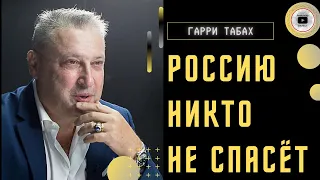 В шаге от ядерной войны! Табах: эта Россия миру НЕ НУЖНА! Крепостным Путина нужен барин сильнее.