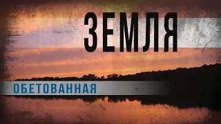 3 29.Земля обетованная.Нео Фициал