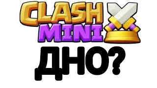 КЛЕШ МИНИ - ПОМОЙКА? клеш мини говно, clash mini