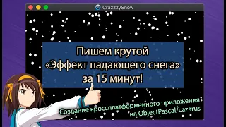 Пишем крутой Эффект Падающего Снега, за 15 минут! Под Windows/Linux/OSX. [Lazarus] #ityoutubersru