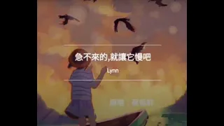 蔡佩軒 Ariel Tsai【急不來的，就讓它慢吧】__cover by Lynn