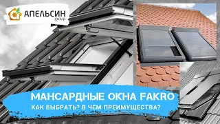 Преимущества и виды мансардных окон Fakro