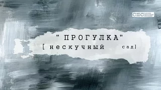 Документальный фильм "Прогулка" - Нескучный Сад.