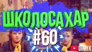 ШКОЛОСАХАР #60 [CS:GO] // ЮБИЛЕЙНЫЙ ВЫПУСК | ПАРОДИЯ ОТ ДИМИКСА