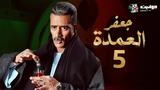 مسلسل جعفر العمدة الحلقة الخامسة - Jafar El Omda  - Episode 5