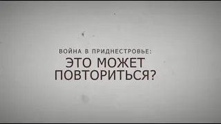 Фильм «Война в Приднестровье: это может повториться?»