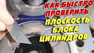 Как проверить плоскость блока цилиндров, когда она на первый взгляд идеальная