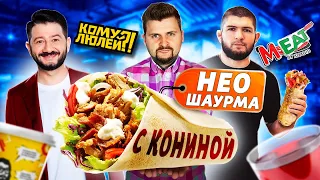 Честный обзор шаурмы ПО-НОВОМУ от Хабиба и Галустяна / Кому Люлей? vs M-eat by Khabib / Мясо в булке