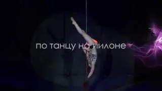 Открытый Чемпионат Владивостока по Pole Dance & Fitness 2015