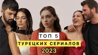 ТОП 5 / САМЫЕ ПОПУЛЯРНЫЕ ТУРЕЦКИЕ СЕРИАЛЫ ОСЕНИ 2023