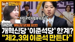 [정면승부] 개혁신당 '이준석당' 한계? "제2,3의 이준석 만든다" _240520