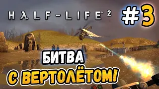 БИТВА С ВЕРТОЛЁТОМ! – Half-Life 2 - #3