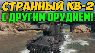 ОЧЕНЬ СТРАННЫЙ КВ-2! ЧТО С ЕГО ПУШКОЙ?!