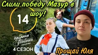 Від пацанки до панянки. Выпуск 14. Сезон 4+финал: ПОБЕДА БАТЮШКИ В ФИНАЛЕ,ЮЛЮ СЛИЛИ, ДНО АЛЕХИНОЙ!