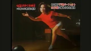 中山律子、パーフェクト達成の日！｜The Day Ritsuko Nakayama Rolled A Perfect Game!