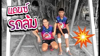 แดนซ์บาดเจ็บ พวกเราต้องดูแลกัน | เด็กตกปลา