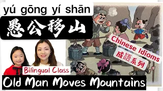 Chinese Idioms 2. Old Man Moves Mountains成語故事2.愚公移山 #小宇宙雙語課堂 #LittleUniverseBilingualClass