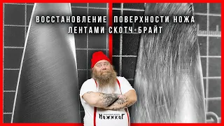 Восстановление поверхности клинка лентами скотч-брайт