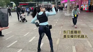 东门直播街美女模仿机器人，惟妙惟肖