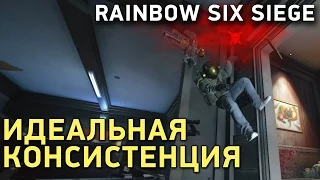 Rainbow Six Siege. Идеальная консистенция