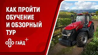 Как пройти обучение (обзорный тур) в игре Farming Simulator 22