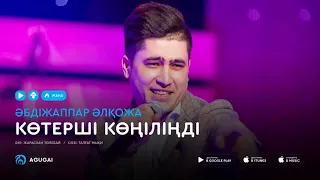 Абдижаппар Алкожа - Көтерші көңіліңді (аудио)