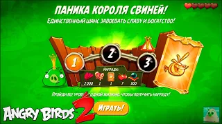 King Pig Panic/Паника короля свиней! 10/01/2021 Angry Birds 2.