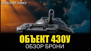 Танк ОБЪЕКТ 430У ОБЗОР БРОНИ