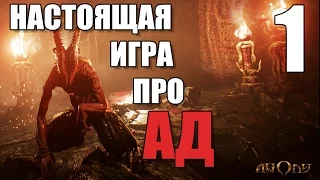 Agony Прохождение на русском #1 ВЫЖИВАНИЕ В АДУ