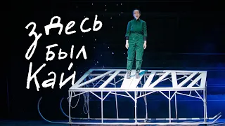 ЗДЕСЬ БЫЛ КАЙ | Трейлер