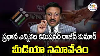 🔴LIVE: CEC Rajiv Kumar Press Meet | సీఈసీ రాజీవ్ కుమార్ మీడియా సమావేశం