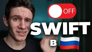 Россию отключили от SWIFT. Нам хана?