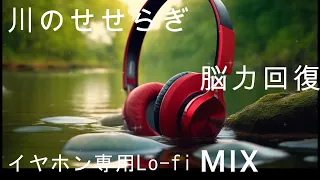 【極上の癒し】ローファイ音楽と自然音で心と体をリフレッシュ！ 眠りに誘うヒーリングミュージック　　147