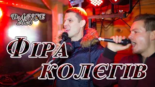 Ярослав Смаль - Фіра колєгів / DANCE VERSION / НОВИНКА 2024