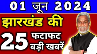 आज 31 मई 2024 झारखण्ड की ताजा खबर l Today Jharkhand News l Jharkhand Breaking News