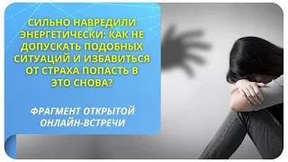 Сильно навредили энергетически: как не допускать подобных ситуаций? Фрагмент вебинара