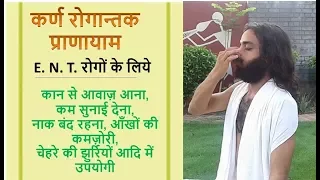 कर्ण रोगान्तक प्राणायाम | Karna Rogantak Pranayama | Useful in all types of ENT problems | Yoginitya